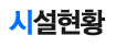 시설현황